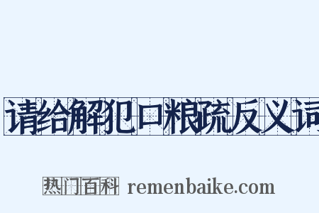 请给解犯口粮疏反义词是什么意思的图片